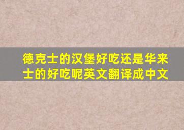 德克士的汉堡好吃还是华来士的好吃呢英文翻译成中文