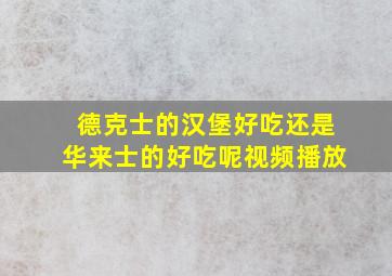 德克士的汉堡好吃还是华来士的好吃呢视频播放