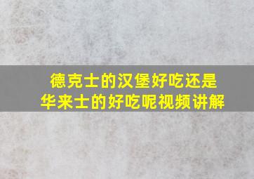 德克士的汉堡好吃还是华来士的好吃呢视频讲解