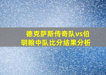 德克萨斯传奇队vs伯明翰中队比分结果分析