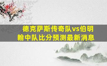 德克萨斯传奇队vs伯明翰中队比分预测最新消息