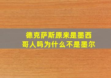 德克萨斯原来是墨西哥人吗为什么不是墨尔