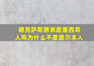 德克萨斯原来是墨西哥人吗为什么不是墨尔本人