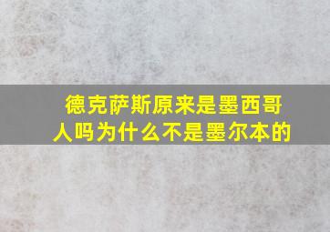 德克萨斯原来是墨西哥人吗为什么不是墨尔本的