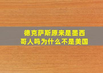 德克萨斯原来是墨西哥人吗为什么不是美国