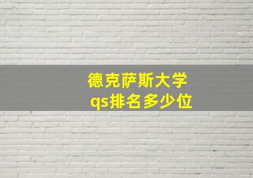 德克萨斯大学qs排名多少位