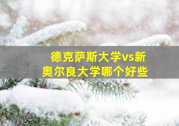 德克萨斯大学vs新奥尔良大学哪个好些