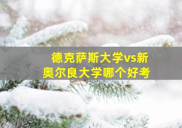 德克萨斯大学vs新奥尔良大学哪个好考