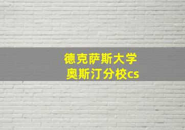 德克萨斯大学奥斯汀分校cs