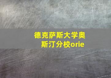 德克萨斯大学奥斯汀分校orie