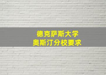 德克萨斯大学奥斯汀分校要求