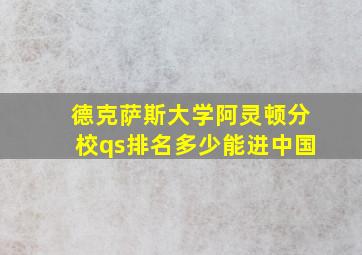 德克萨斯大学阿灵顿分校qs排名多少能进中国