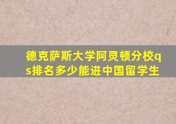 德克萨斯大学阿灵顿分校qs排名多少能进中国留学生