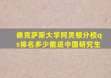 德克萨斯大学阿灵顿分校qs排名多少能进中国研究生