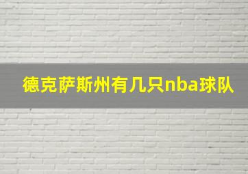 德克萨斯州有几只nba球队