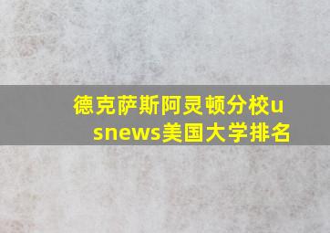 德克萨斯阿灵顿分校usnews美国大学排名