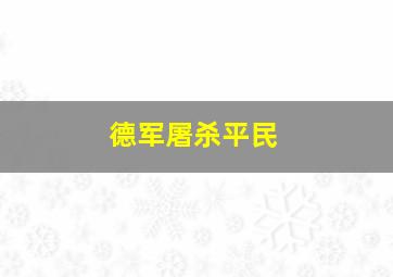 德军屠杀平民