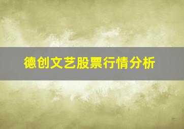 德创文艺股票行情分析