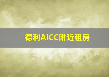 德利AICC附近租房