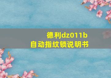 德利dz011b自动指纹锁说明书