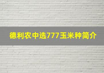 德利农中选777玉米种简介