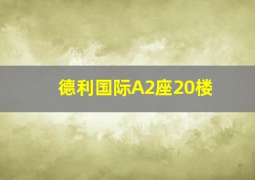 德利国际A2座20楼