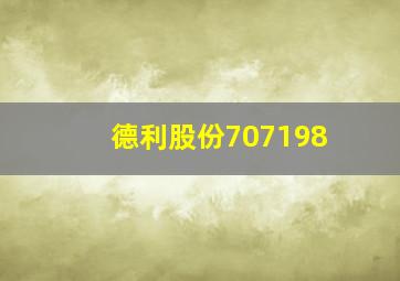 德利股份707198