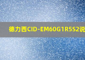 德力西CID-EM60G1R5S2说明书