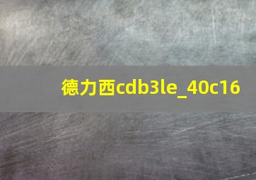 德力西cdb3le_40c16