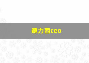 德力西ceo