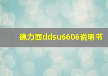 德力西ddsu6606说明书