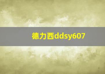 德力西ddsy607