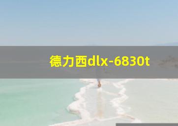 德力西dlx-6830t