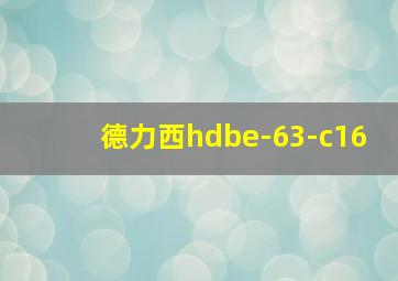 德力西hdbe-63-c16