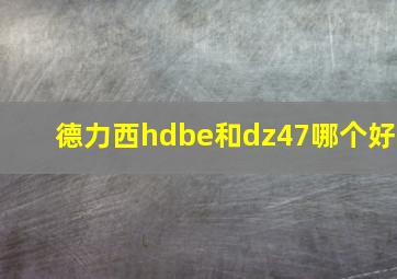 德力西hdbe和dz47哪个好