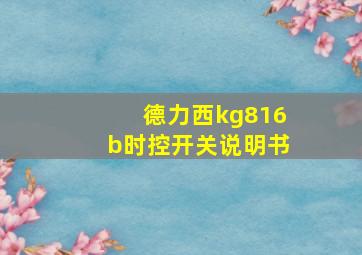 德力西kg816b时控开关说明书