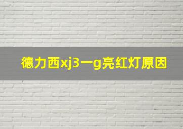 德力西xj3一g亮红灯原因