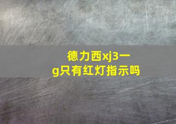 德力西xj3一g只有红灯指示吗