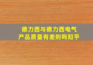 德力西与德力西电气产品质量有差别吗知乎