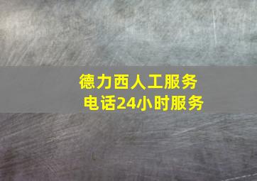 德力西人工服务电话24小时服务