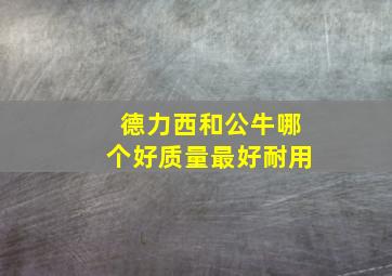 德力西和公牛哪个好质量最好耐用