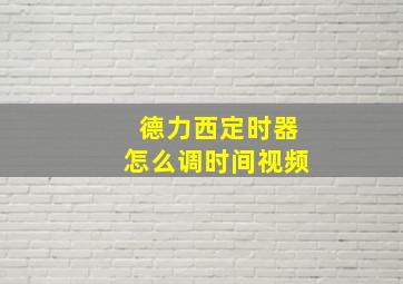 德力西定时器怎么调时间视频