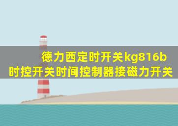 德力西定时开关kg816b时控开关时间控制器接磁力开关