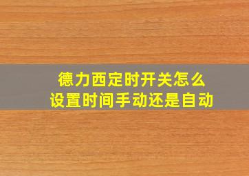 德力西定时开关怎么设置时间手动还是自动