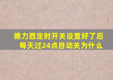 德力西定时开关设置好了后每天过24点自动关为什么