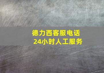 德力西客服电话24小时人工服务