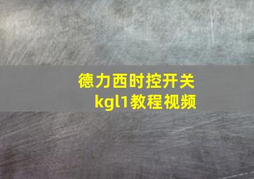 德力西时控开关kgl1教程视频