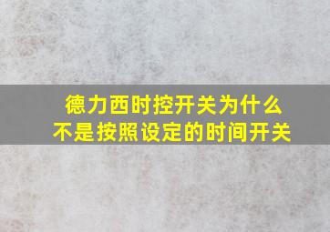 德力西时控开关为什么不是按照设定的时间开关