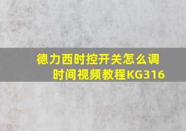 德力西时控开关怎么调时间视频教程KG316