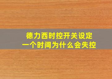 德力西时控开关设定一个时间为什么会失控